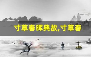 寸草春晖典故,寸草春晖故事,寸草春晖是什么意思