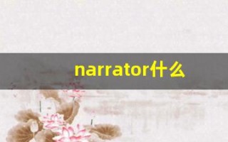 narrator什么意思,narrator中文翻译,narrator用法及例句,narrator怎么读