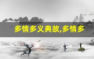 多情多义典故,多情多义故事,多情多义是什么意思