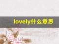 lovely什么意思,lovely中文翻译,lovely用法及例句,lovely怎么读