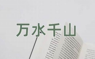 万水千山的意思,万水千山的近义词反义词,万水千山造句例句,万水千山出处及解释