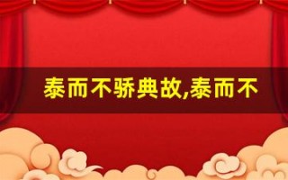 泰而不骄典故,泰而不骄故事,泰而不骄是什么意思