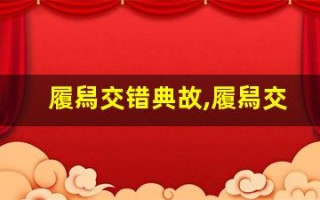 履舄交错典故,履舄交错故事,履舄交错是什么意思
