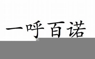 一呼百诺的意思,一呼百诺的近义词反义词,一呼百诺造句例句,一呼百诺出处及解释