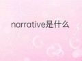 narrate什么意思,narrate中文翻译,narrate用法及例句,narrate怎么读