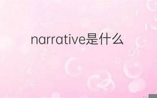 narrate什么意思,narrate中文翻译,narrate用法及例句,narrate怎么读