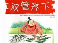 双管齐下的意思,双管齐下的近义词反义词,双管齐下造句例句,双管齐下出处及解释
