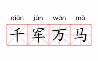 千军万马的意思,千军万马的近义词反义词,千军万马造句例句,千军万马出处及解释