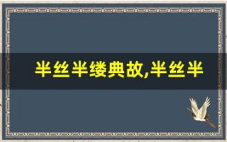 半丝半缕典故,半丝半缕故事,半丝半缕是什么意思