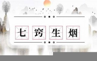七窍生烟的意思,七窍生烟的近义词反义词,七窍生烟造句例句,七窍生烟出处及解释