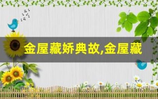 金屋藏娇典故,金屋藏娇故事,金屋藏娇是什么意思