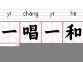 一唱一和的意思,一唱一和的近义词反义词,一唱一和造句例句,一唱一和出处及解释
