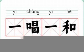 一唱一和的意思,一唱一和的近义词反义词,一唱一和造句例句,一唱一和出处及解释