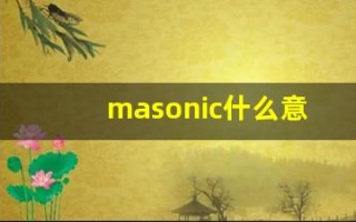 masonic什么意思,masonic中文翻译,masonic用法及例句,masonic怎么读