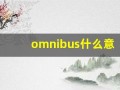 omnibus什么意思,omnibus中文翻译,omnibus用法及例句,omnibus怎么读