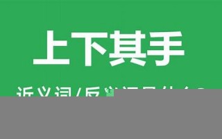 上下其手的意思,上下其手的近义词反义词,上下其手造句例句,上下其手出处及解释