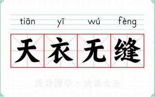 天衣无缝的意思,天衣无缝的近义词反义词,天衣无缝造句例句,天衣无缝出处及解释