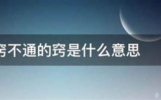 一窍不通的意思,一窍不通的近义词反义词,一窍不通造句例句,一窍不通出处及解释
