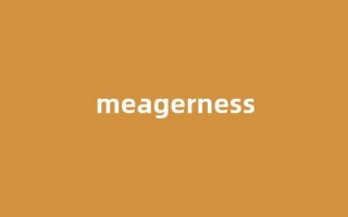 Meagerness中文翻译,Meagerness是什么意思,Meagerness发音、用法及例句