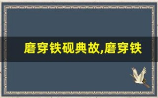 磨穿铁砚典故,磨穿铁砚故事,磨穿铁砚是什么意思