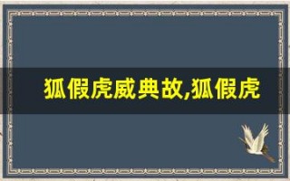 狐假虎威典故,狐假虎威故事,狐假虎威是什么意思