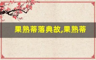 果熟蒂落典故,果熟蒂落故事,果熟蒂落是什么意思