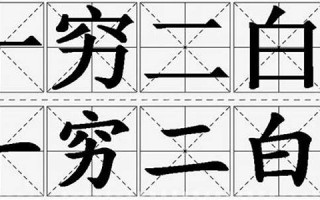 一穷二白的意思,一穷二白的近义词反义词,一穷二白造句例句,一穷二白出处及解释