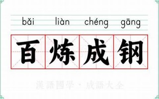 百炼成钢的意思,百炼成钢的近义词反义词,百炼成钢造句例句,百炼成钢出处及解释