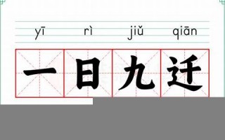 一日九迁的意思,一日九迁的近义词反义词,一日九迁造句例句,一日九迁出处及解释