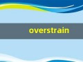 overstrain什么意思,overstrain中文翻译,overstrain用法及例句,overstrain怎么读