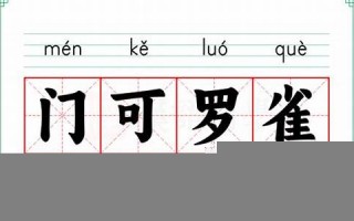 门可罗雀的意思,门可罗雀的近义词反义词,门可罗雀造句例句,门可罗雀出处及解释
