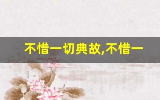 不惜一切典故,不惜一切故事,不惜一切是什么意思