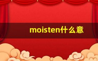 moisten什么意思,moisten中文翻译,moisten用法及例句,moisten怎么读