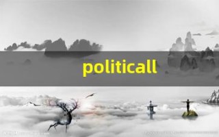 politically什么意思,politically中文翻译,politically用法及例句,politically怎么读