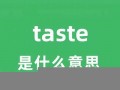 taste中文翻译,taste发音,taste用法及例句,taste是什么意思(taste的中文)