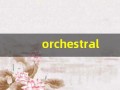 orchestral什么意思,orchestral中文翻译,orchestral用法及例句,orchestral怎么读