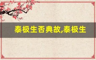 泰极生否典故,泰极生否故事,泰极生否是什么意思