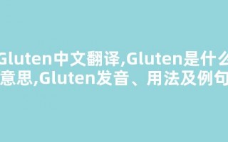 Gluten中文翻译,Gluten是什么意思,Gluten发音、用法及例句(gluten英文)
