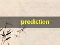 prediction什么意思,prediction中文翻译,prediction用法及例句,prediction怎么读
