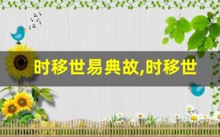 时移世易典故,时移世易故事,时移世易是什么意思