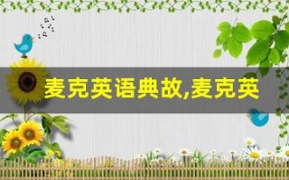 麦克英语典故,麦克英语故事,麦克英语是什么意思