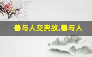 善与人交典故,善与人交故事,善与人交是什么意思