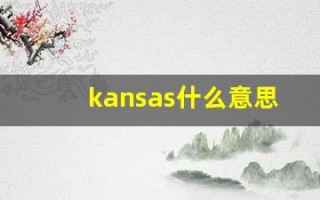 kansas什么意思,kansas中文翻译,kansas用法及例句,kansas怎么读