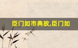 臣门如市典故,臣门如市故事,臣门如市是什么意思