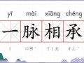 一脉相承的意思,一脉相承的近义词反义词,一脉相承造句例句,一脉相承出处及解释