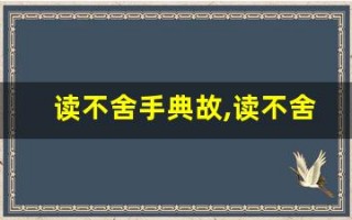 读不舍手典故,读不舍手故事,读不舍手是什么意思