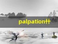 palpation什么意思,palpation中文翻译,palpation用法及例句,palpation怎么读