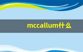 mccallum什么意思,mccallum中文翻译,mccallum用法及例句,mccallum怎么读