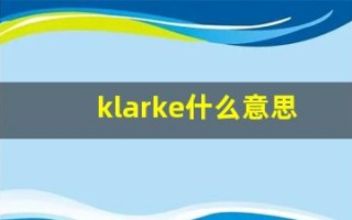 klarke什么意思,klarke中文翻译,klarke用法及例句,klarke怎么读