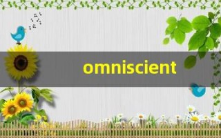 omniscient什么意思,omniscient中文翻译,omniscient用法及例句,omniscient怎么读